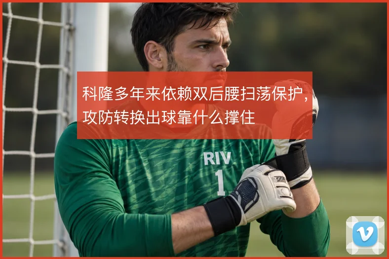 科隆多年来依赖双后腰扫荡保护,攻防转换出球靠什么撑住