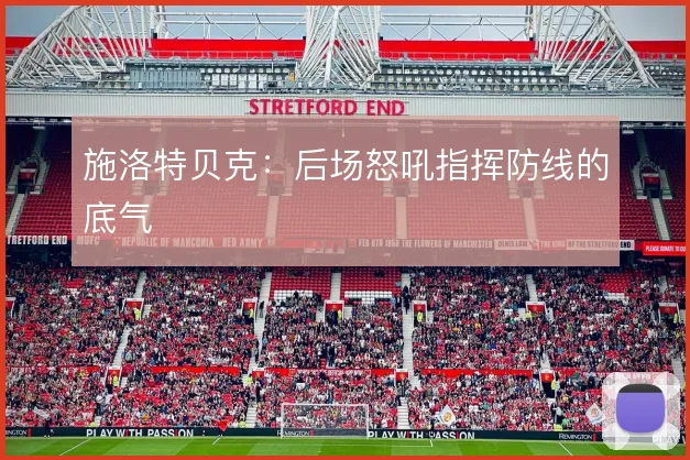 施洛特贝克:后场怒吼指挥防线的底气