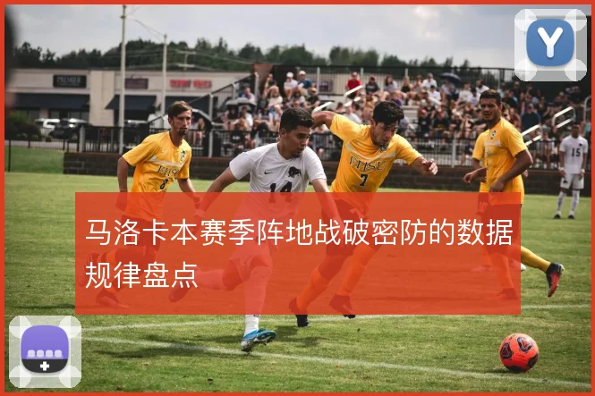 马洛卡本赛季阵地战破密防的数据规律盘点