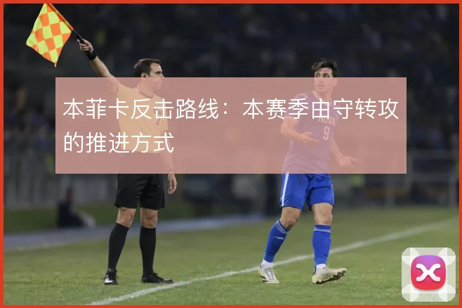 本菲卡反击路线:本赛季由守转攻的推进方式