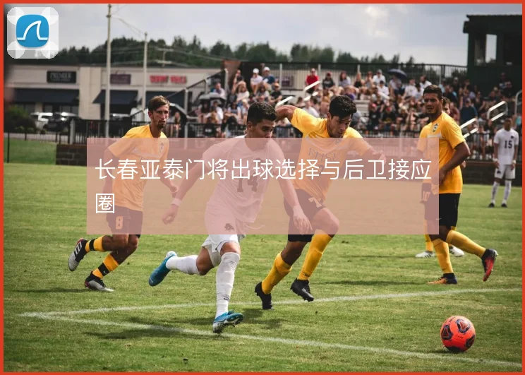 长春亚泰门将出球选择与后卫接应圈