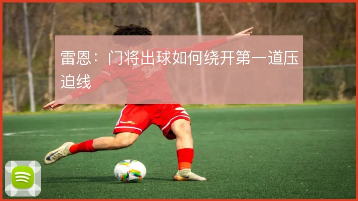 雷恩：门将出球如何绕开第一道压迫线