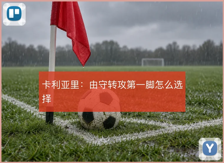 卡利亚里：由守转攻第一脚怎么选择