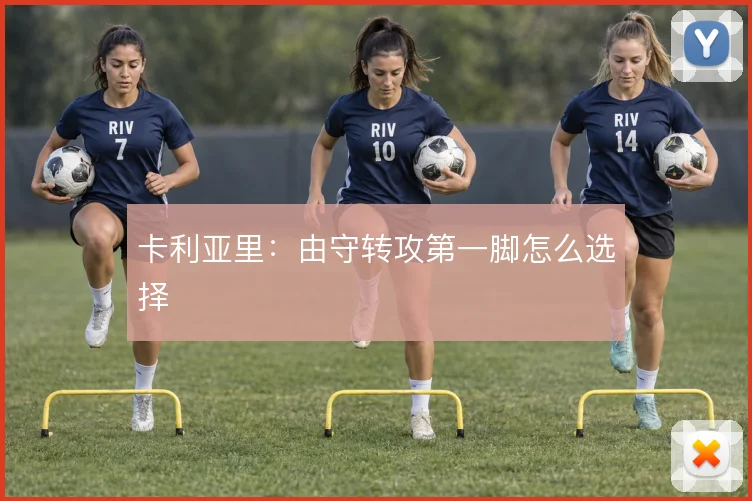卡利亚里：由守转攻第一脚怎么选择