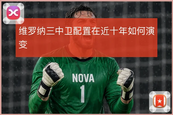 维罗纳三中卫配置在近十年如何演变