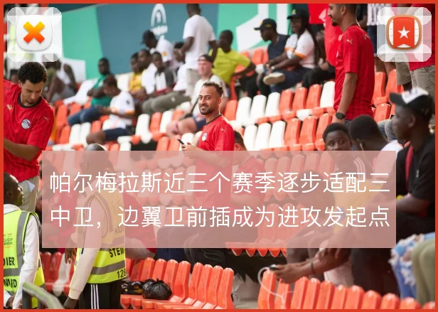帕尔梅拉斯近三个赛季逐步适配三中卫，边翼卫前插成为进攻发起点