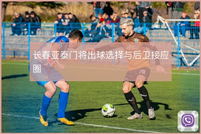 长春亚泰门将出球选择与后卫接应圈
